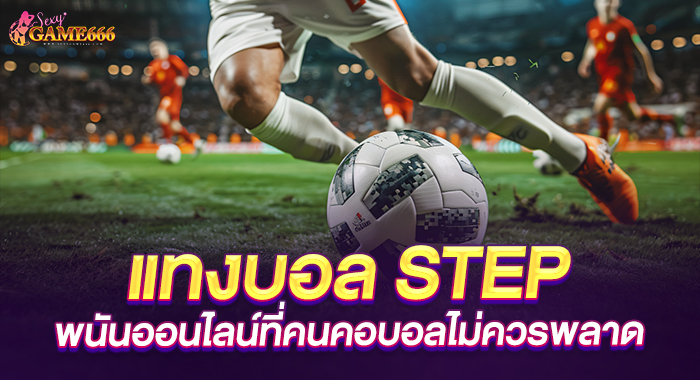 แทงบอล step พนันออนไลน์ที่คนคอบอลไม่ควรพลาด