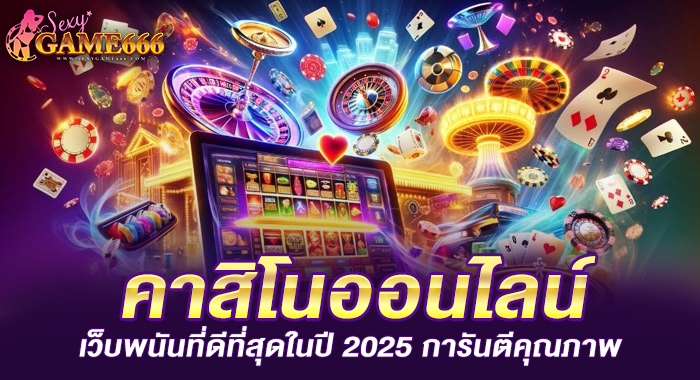 คาสิโนออนไลน์ เว็บพนันที่ดีที่สุดในปี 2025 การันตีคุณภาพ