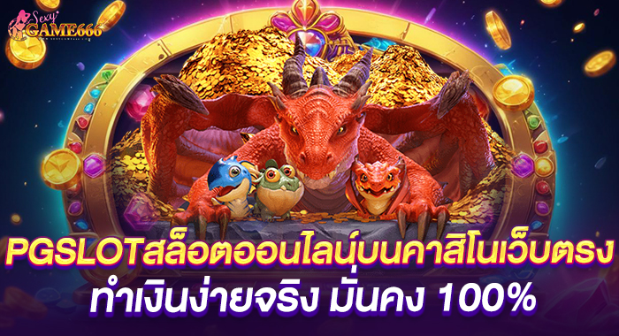 PGSLOTสล็อตออนไลน์บนคาสิโนเว็บตรง ทำเงินง่ายจริง มั่นคง 100%