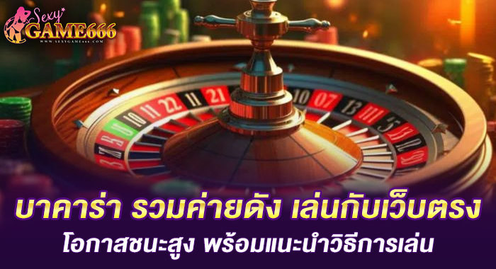 บาคาร่า รวมค่ายดัง เล่นกับเว็บตรง โอกาสชนะสูง พร้อมแนะนำวิธีการเล่น