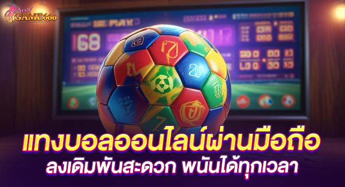 แทงบอลออนไลน์ผ่านมือถือ ลงเดิมพันสะดวก พนันได้ทุกเวลา