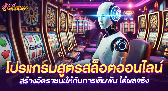 โปรแกรมสูตรสล็อตออนไลน์สร้างอัตราชนะให้การเดิมพันได้ผลจริง
