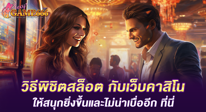 เล่นสล็อตออนไลน์ ให้สนุกยิ่งขึ้นและไม่น่าเบื่ออีก ที่นี่ 