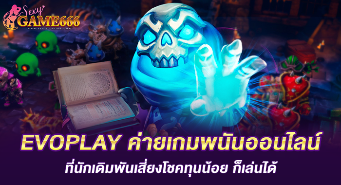 EVOPLAY ค่ายเกมพนันออนไลน์ที่นักเดิมพันเสี่ยงโชคทุนน้อย ก็เล่นได้