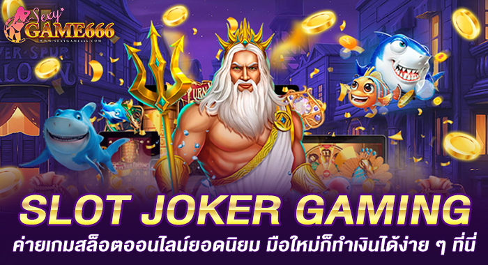 SLOT JOKER GAMING ค่ายเกมสล็อตออนไลน์ยอดนิยม มือใหม่ก็ทำเงินได้ง่าย ๆ ที่นี่