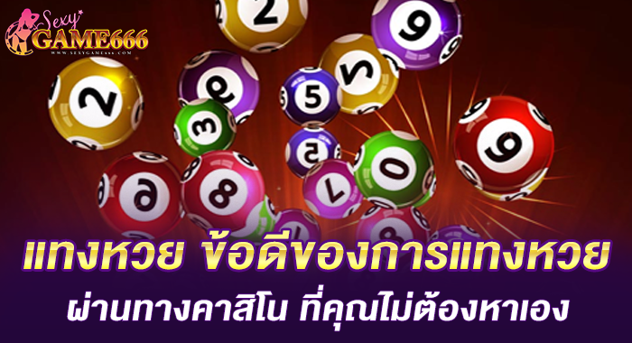 แทงหวย ข้อดีของการแทงหวย ผ่านทางคาสิโน ที่คุณไม่ต้องหาเอง