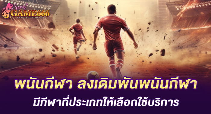 พนันกีฬา ลงเดิมพันพนันกีฬา มีกีฬากี่ประเภทให้เลือกใช้บริการ