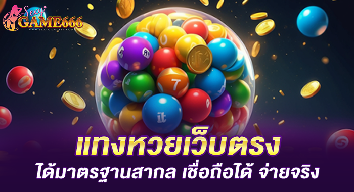 แทงหวยเว็บตรง ได้มาตรฐานสากล เชื่อถือได้ จ่ายจริง