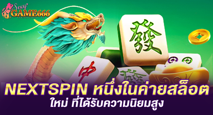 NEXTSPIN หนึ่งในค่ายสล็อตใหม่ ที่ได้รับความนิยมสูง