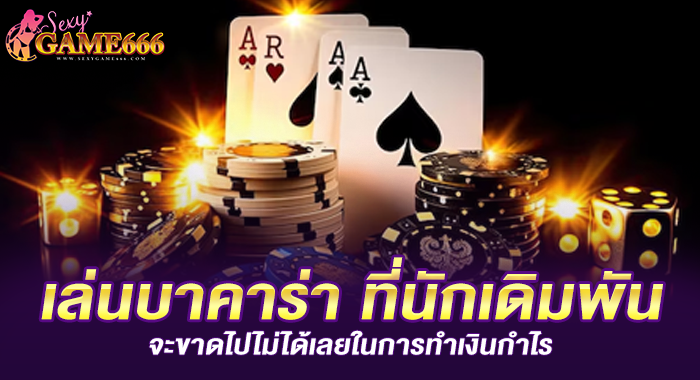 เล่นบาคาร่า ที่นักเดิมพันจะขาดไปไม่ได้เลยในการทำเงินกำไร