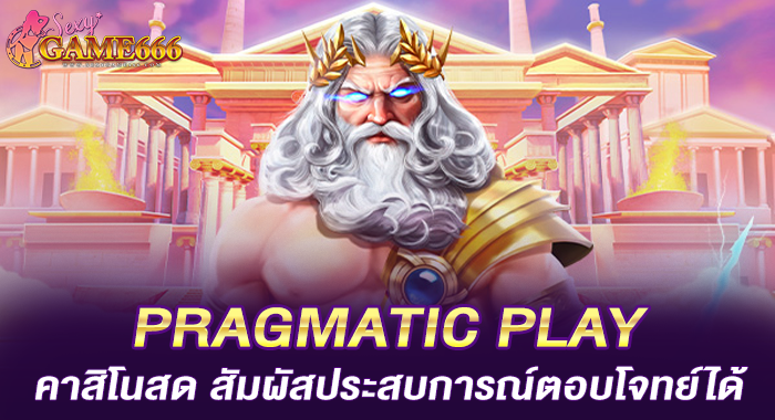 PRAGMATIC PLAY คาสิโนสด สัมผัสประสบการณ์ตอบโจทย์ได้มากกว่า