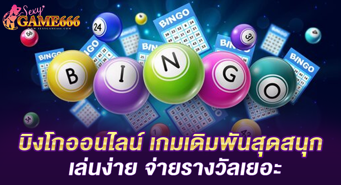บิงโกออนไลน์ เกมเดิมพันสุดสนุก เล่นง่าย จ่ายรางวัลเยอะ 