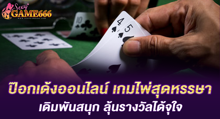 ป๊อกเด้งออนไลน์ เกมไพ่สุดหรรษาเดิมพันสนุก ลุ้นรางวัลได้จุใจ