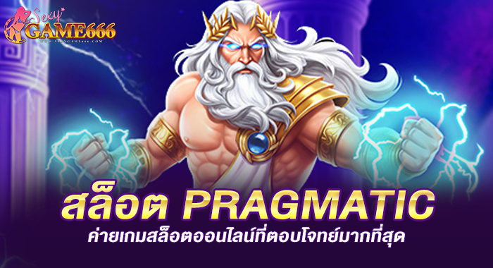 สล็อต PRAGMATIC ค่ายเกมสล็อตออนไลน์ที่ตอบโจทย์มากที่สุด