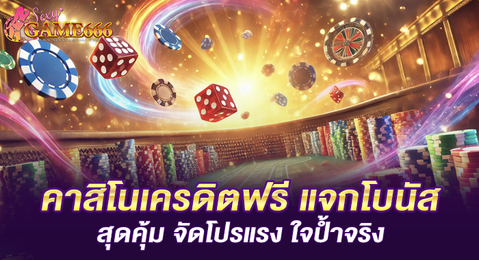 คาสิโนเครดิตฟรี แจกโบนัสสุดคุ้ม จัดโปรแรง ใจป้ำจริง