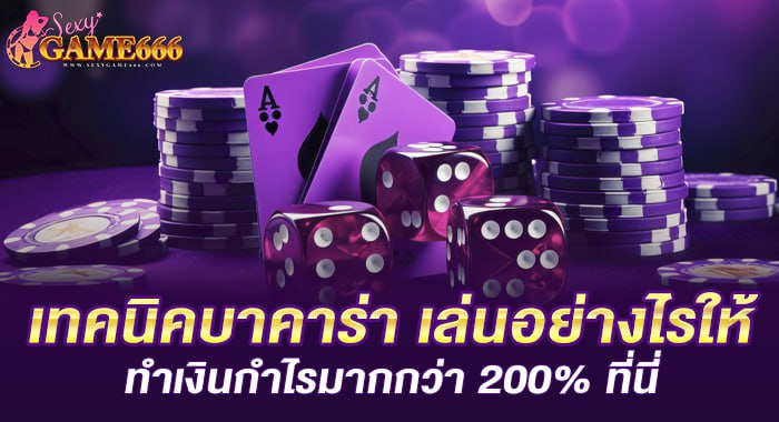 เทคนิคบาคาร่า เล่นอย่างไรให้ทำเงินกำไรมากกว่า 200% ที่นี่