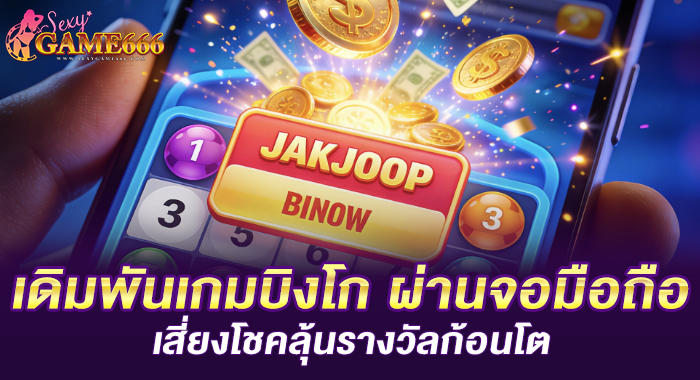 เดิมพันเกมบิงโก ผ่านจอมือถือ เสี่ยงโชคลุ้นรางวัลก้อนโต