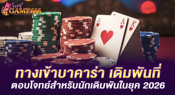 ทางเข้าบาคาร่า เดิมพันที่ตอบโจทย์สำหรับนักเดิมพันในยุค 2026