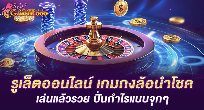 รูเล็ตออนไลน์ เกมกงล้อนำโชค เล่นแล้วรวย ปั่นกำไรแบบจุกๆ