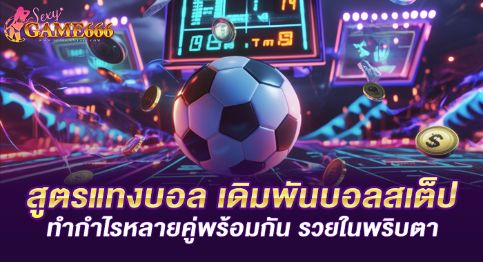 สูตรแทงบอล เดิมพันบอลสเต็ป ทำกำไรหลายคู่พร้อมกัน รวยในพริบตา